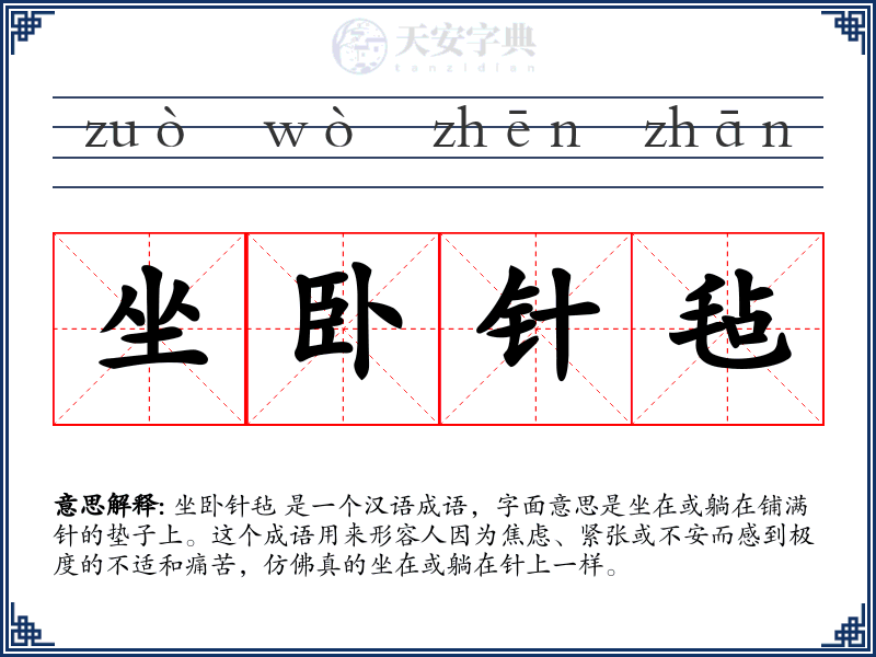 坐卧针毡