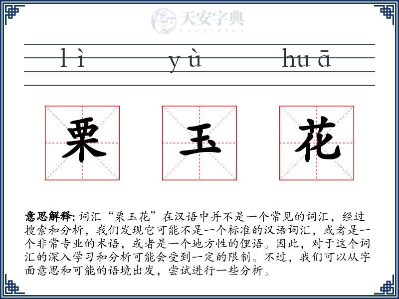 栗玉花