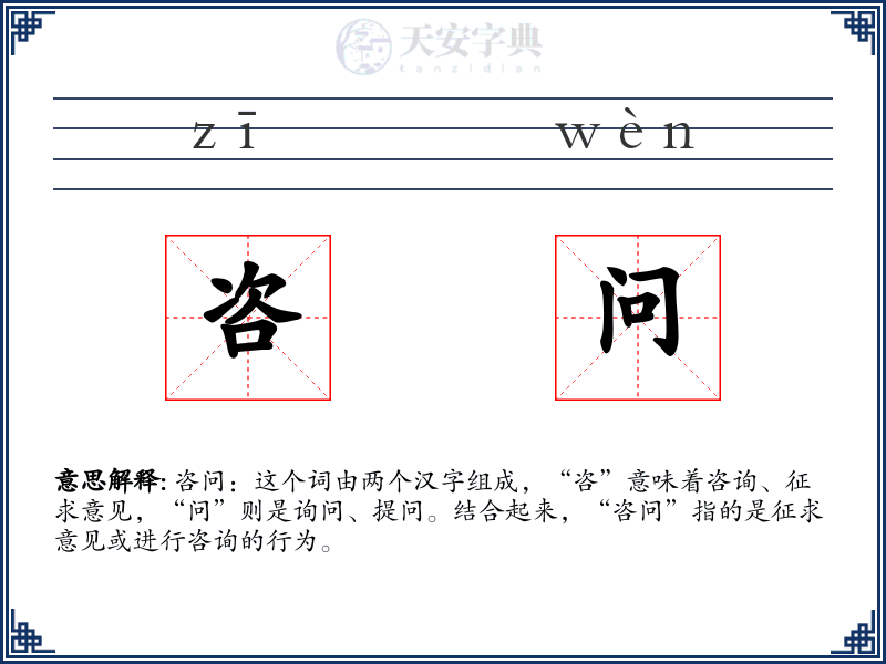 咨问