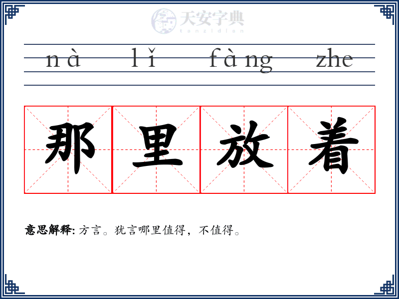 那里放着