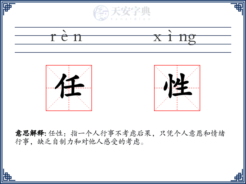 任性