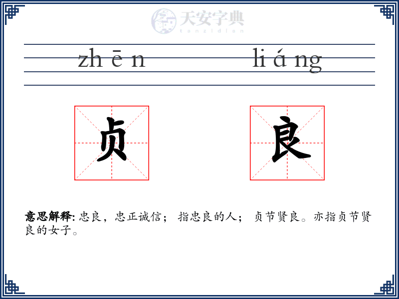 贞良