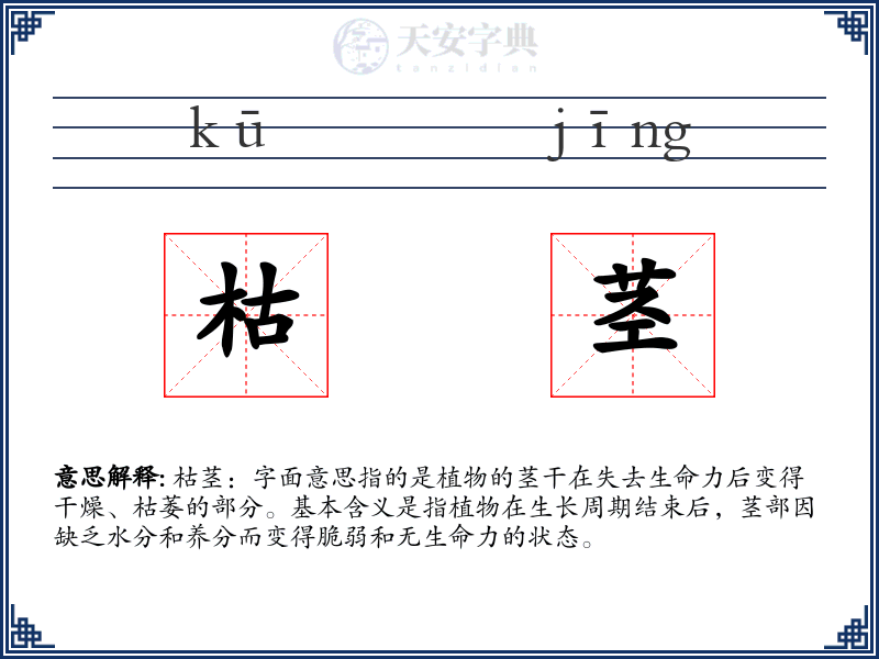 枯茎