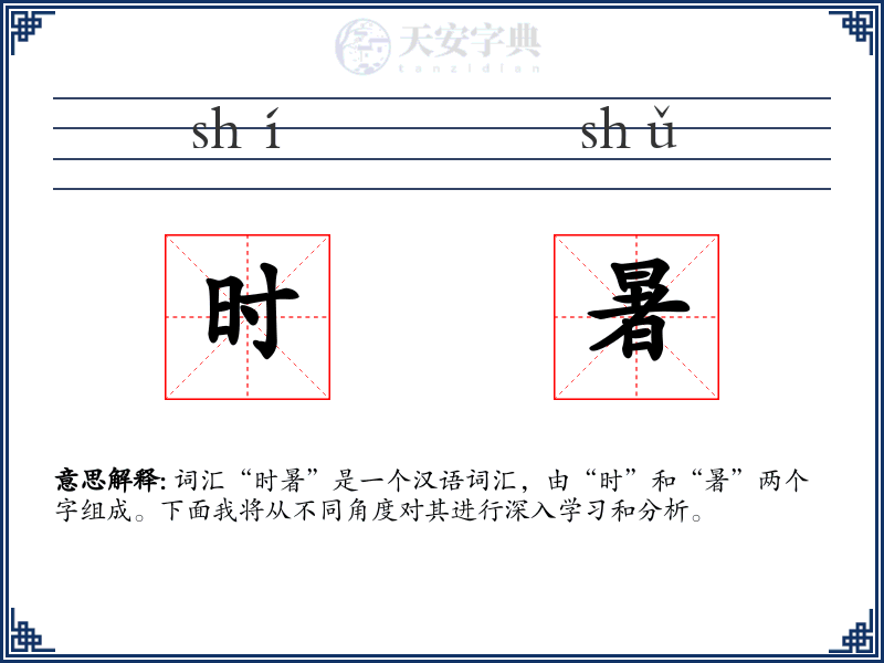 时暑