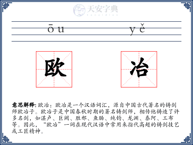 欧冶