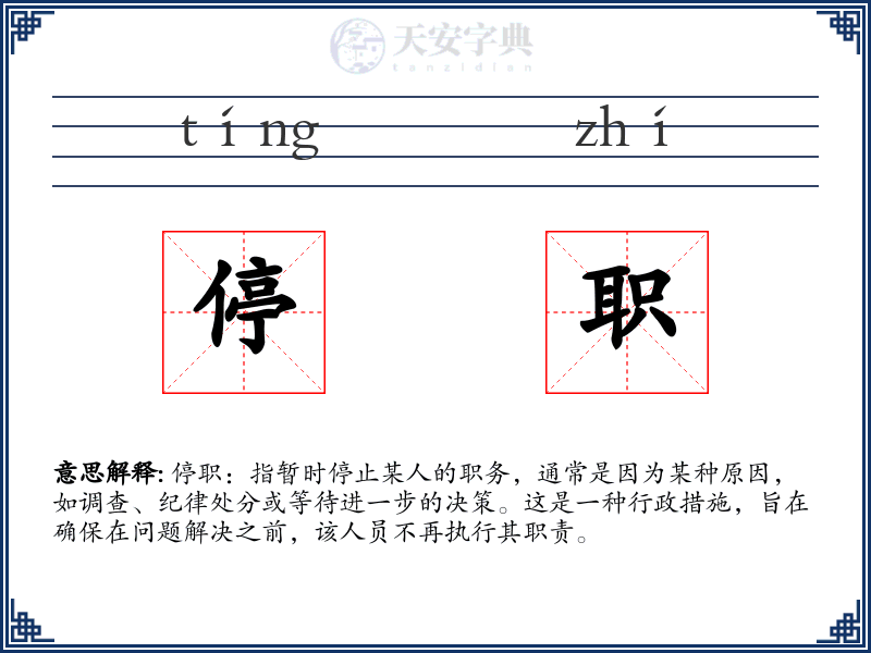 停职