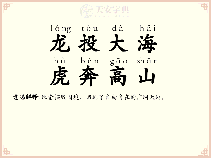 龙投大海，虎奔高山