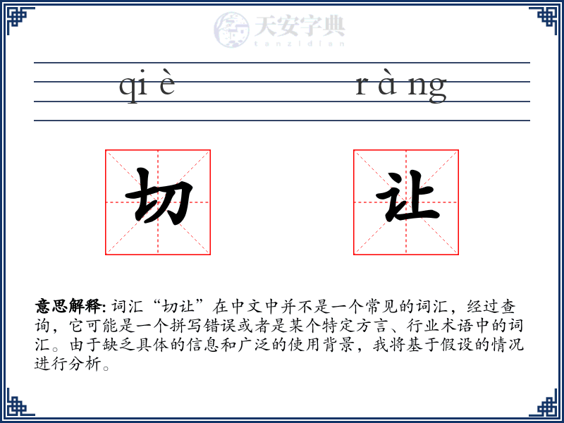 切让