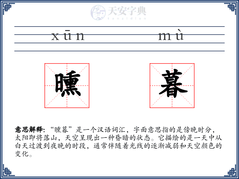 曛暮