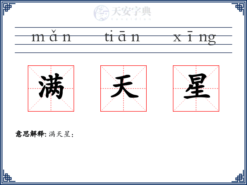 满天星