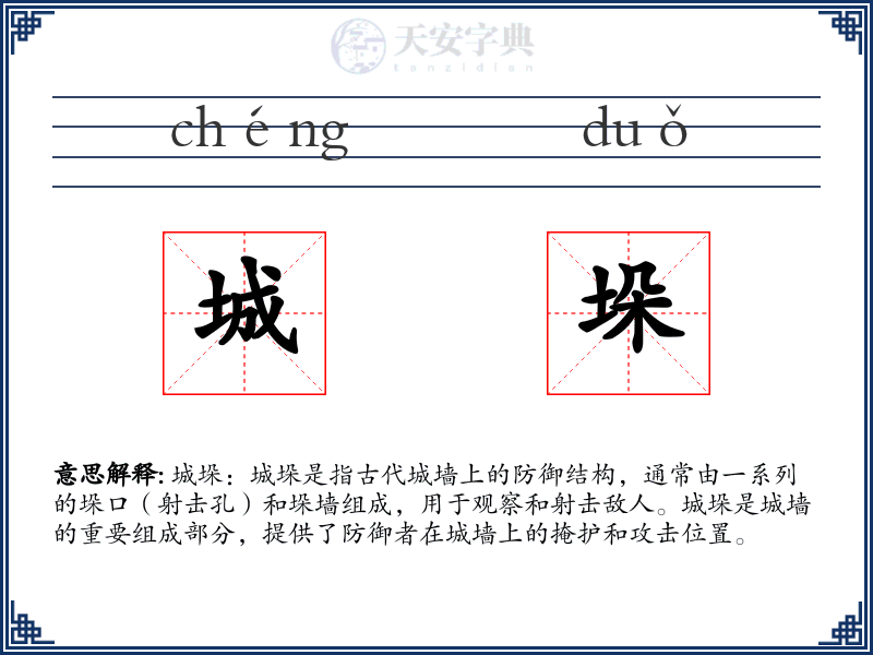 城垛