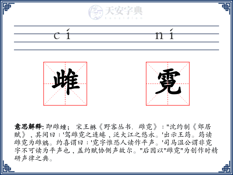 雌霓
