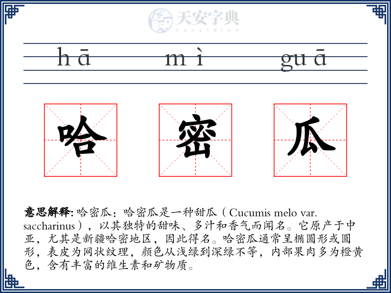 哈密瓜
