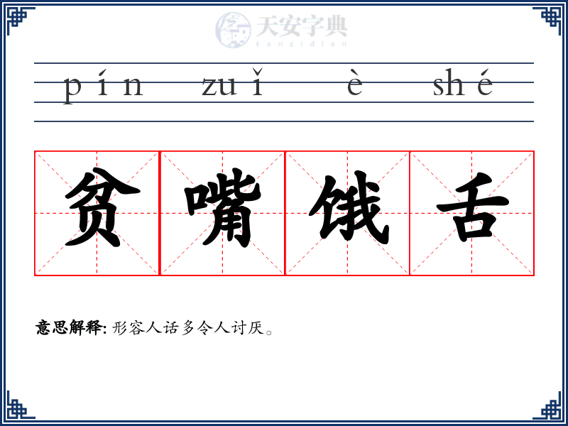 贫嘴饿舌