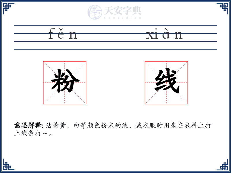 粉线