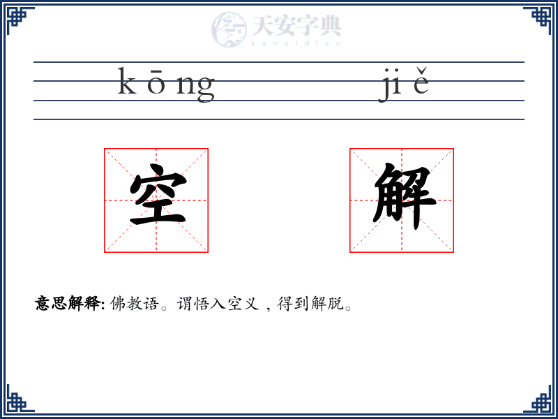 空解