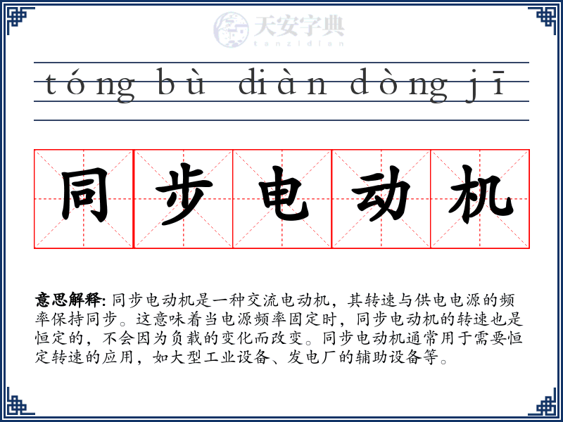 同步电动机