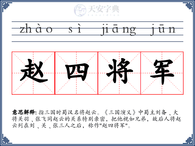赵四将军
