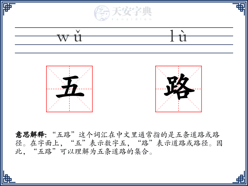 五路