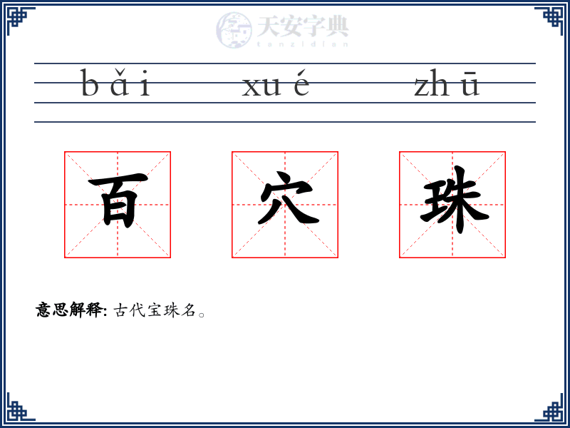 百穴珠