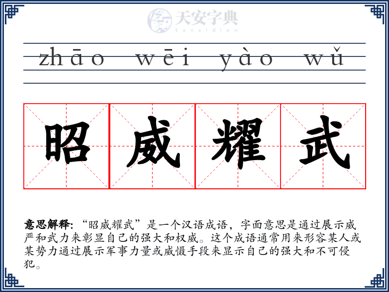 昭威耀武