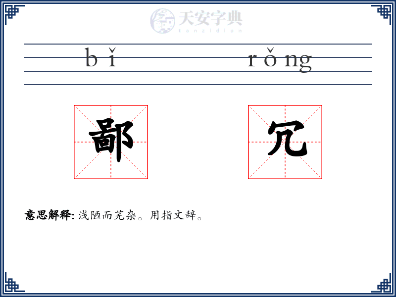 鄙冗