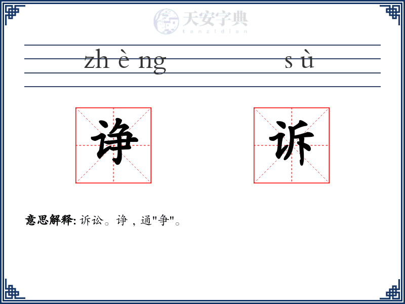 诤诉