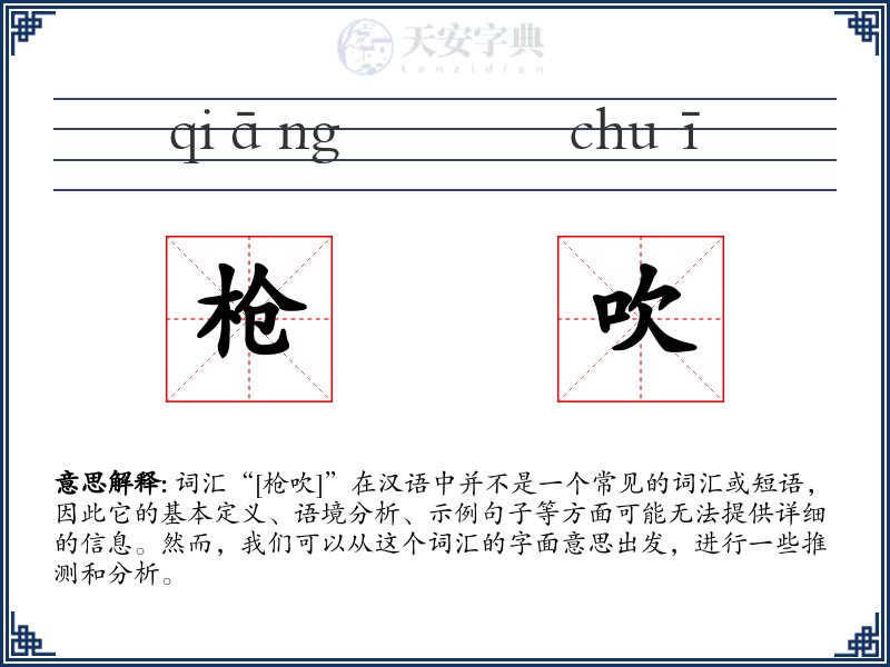 枪吹