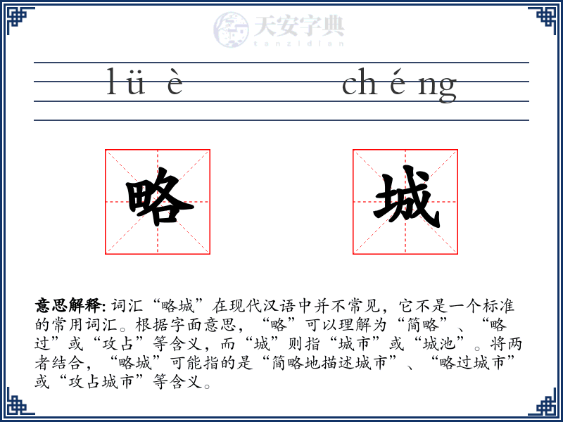 略城