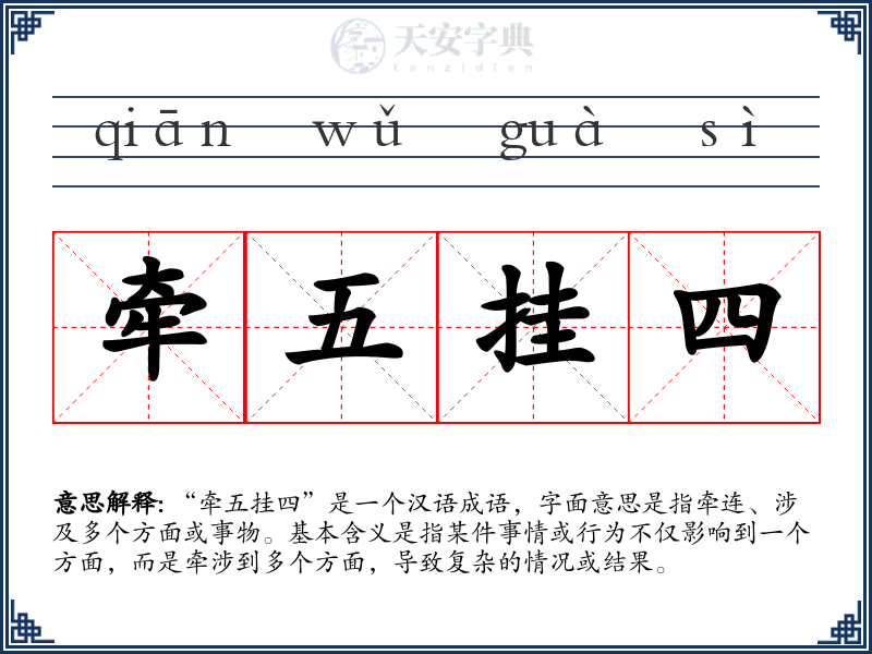 牵五挂四