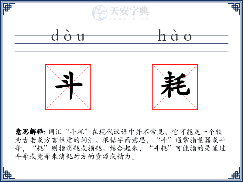 斗耗
