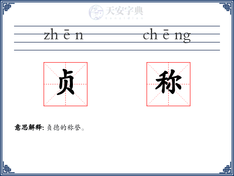 贞称
