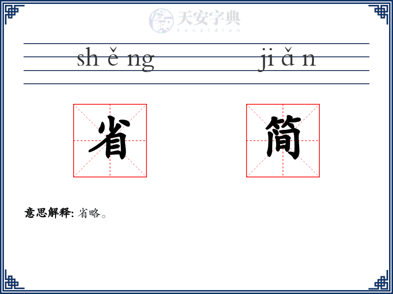 省简