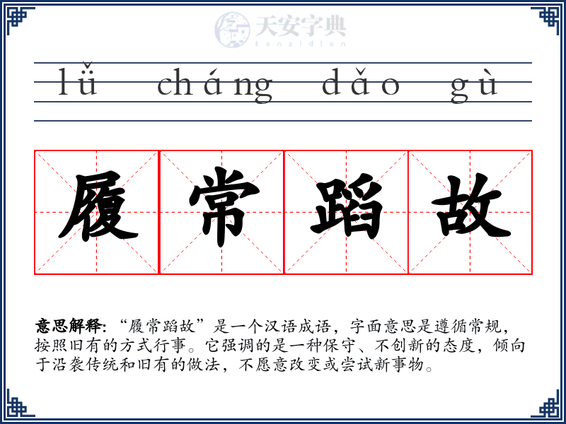 履常蹈故