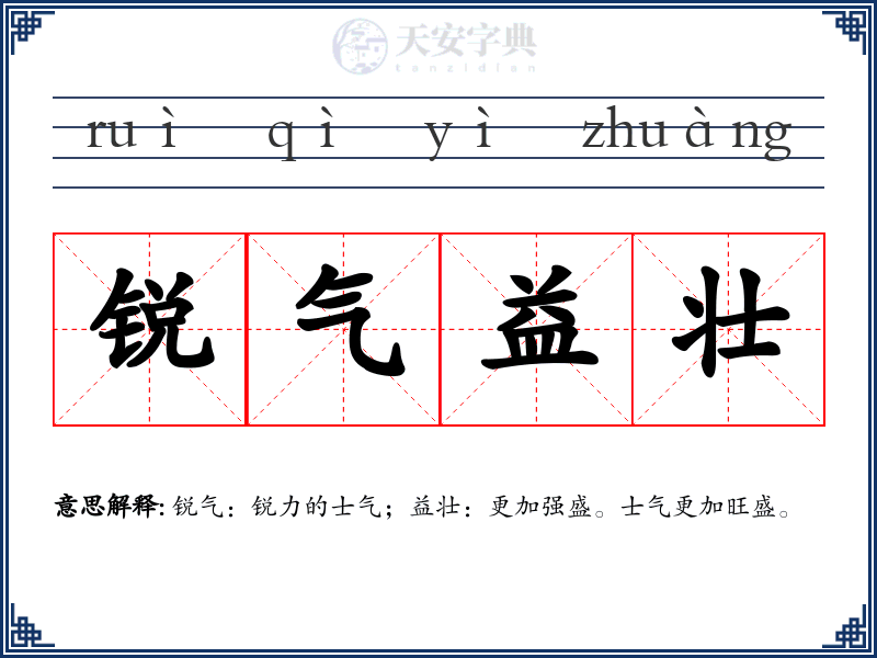 锐气益壮