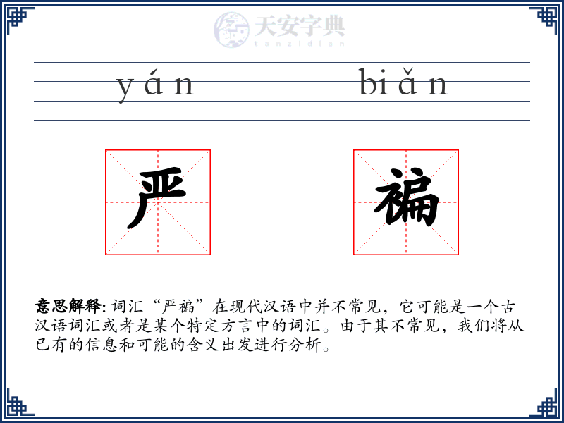 严褊