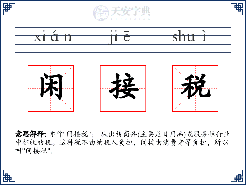 闲接税