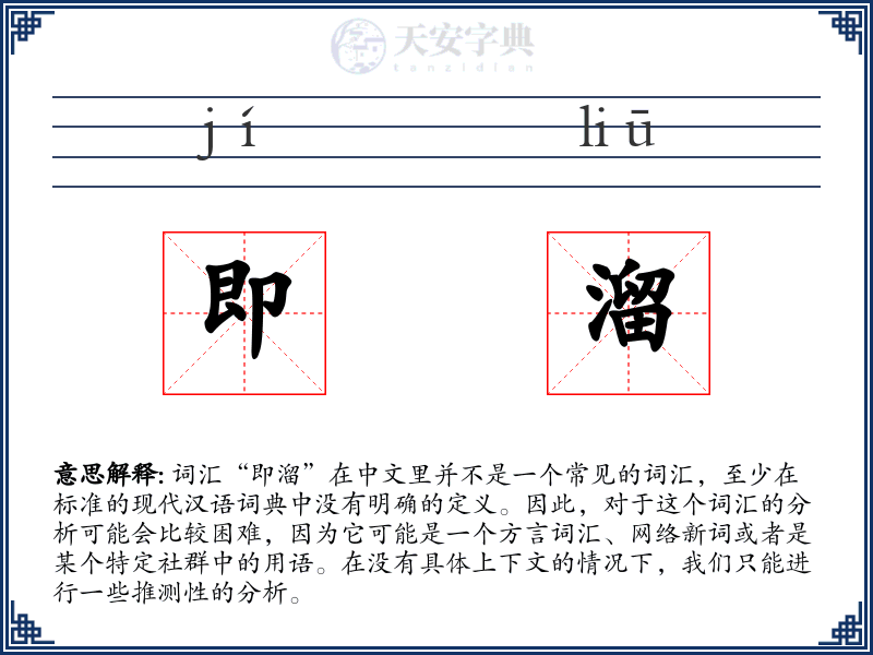 即溜