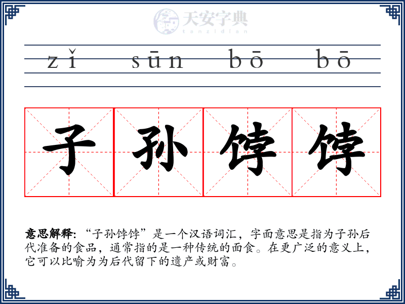 子孙饽饽