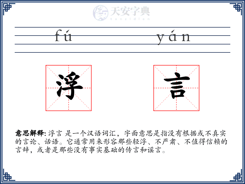 浮言