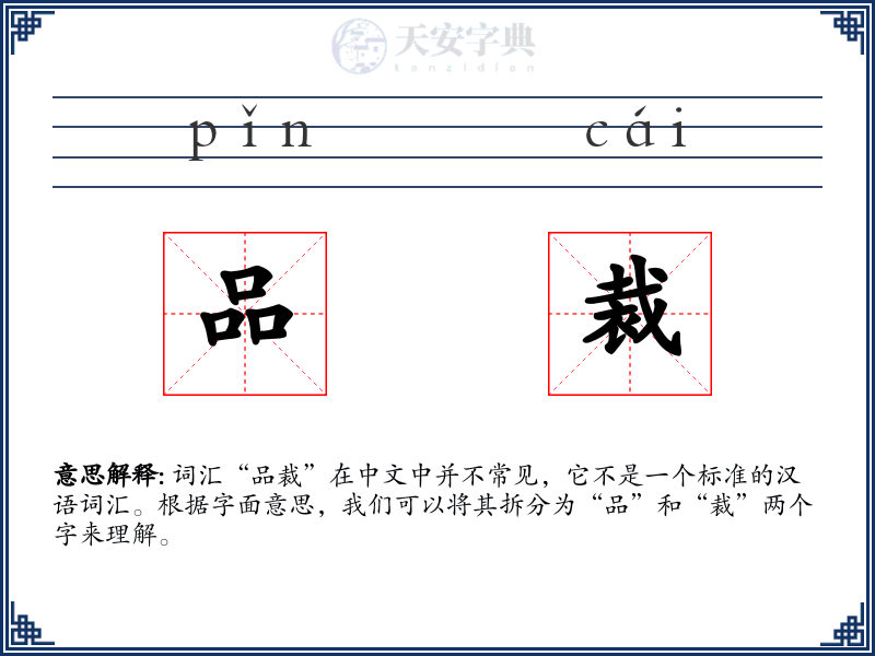 品裁