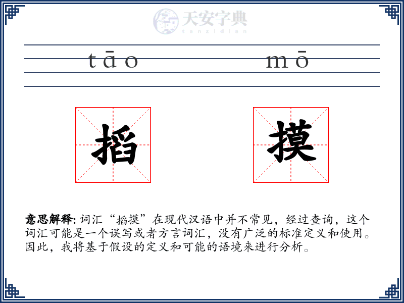 搯摸