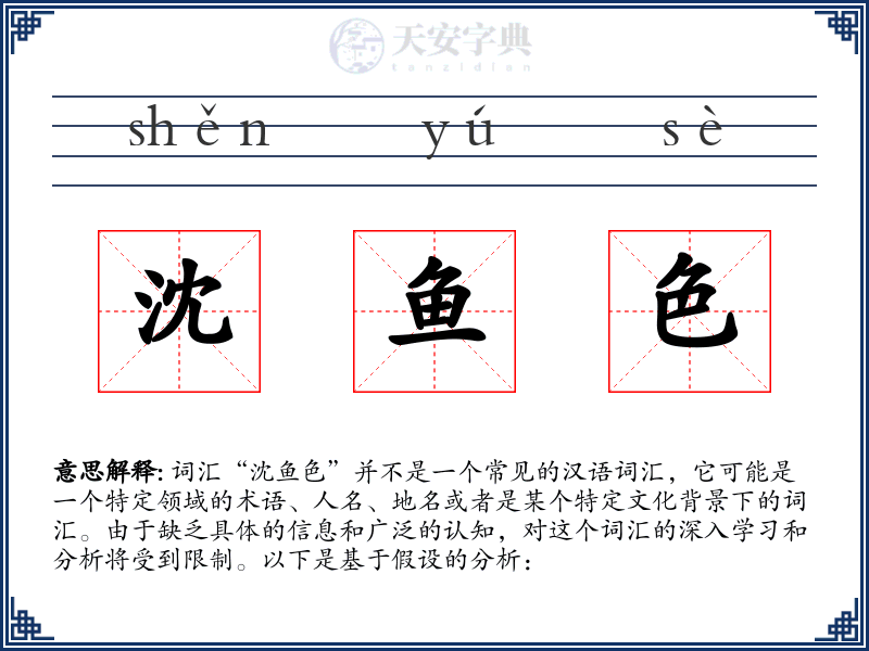 沈鱼色