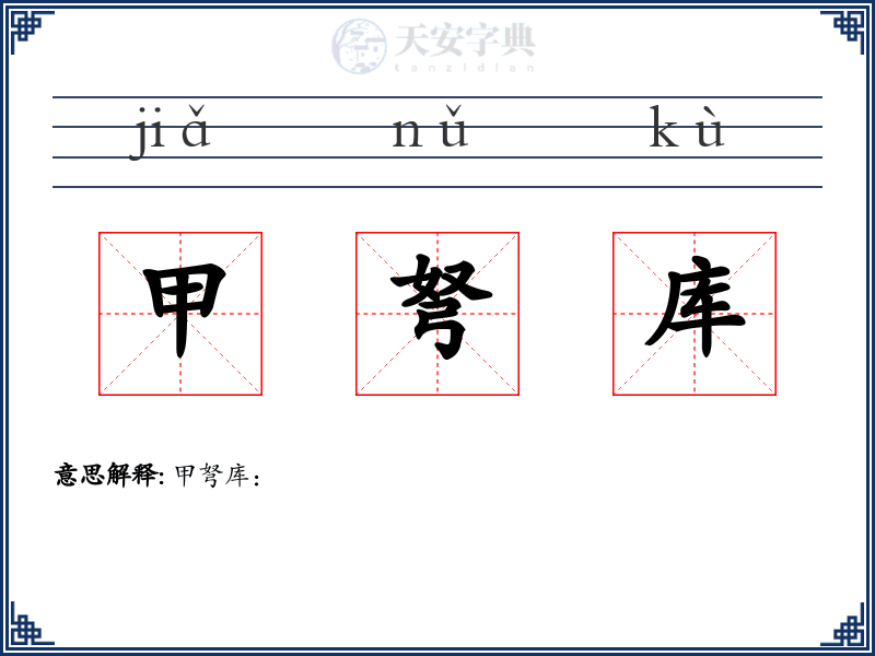 甲弩库