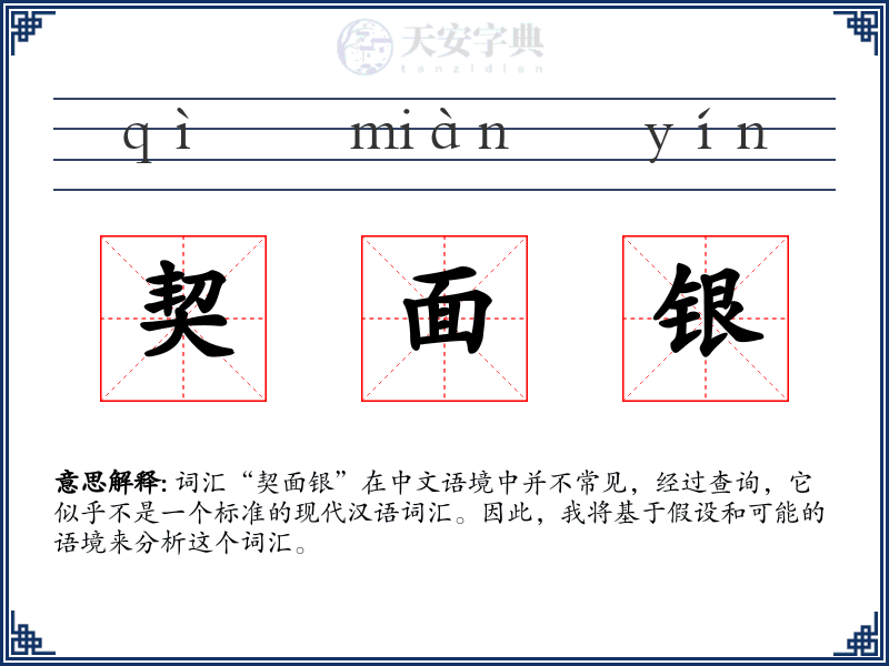 契面银