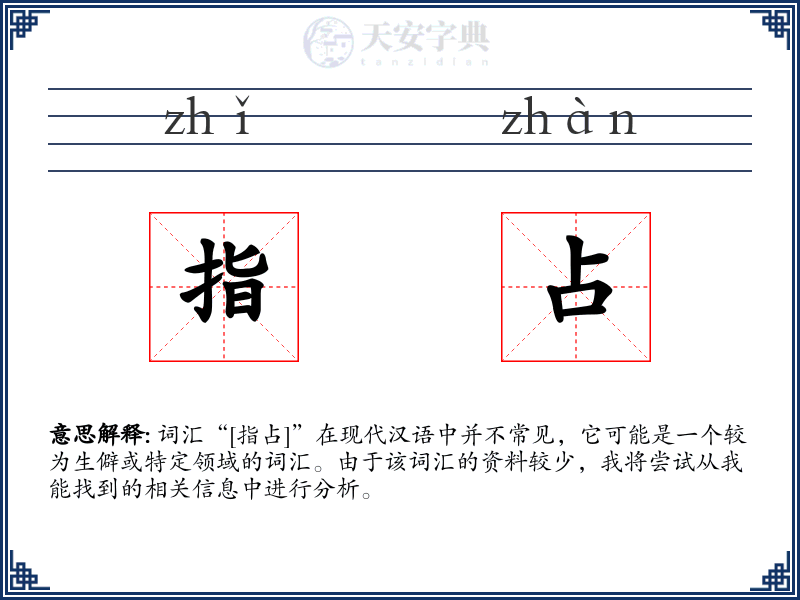 指占