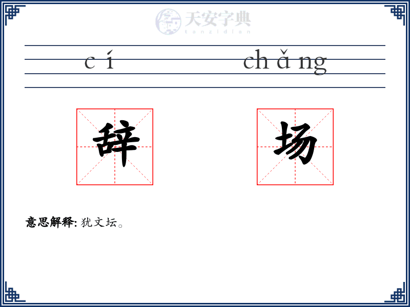 辞场