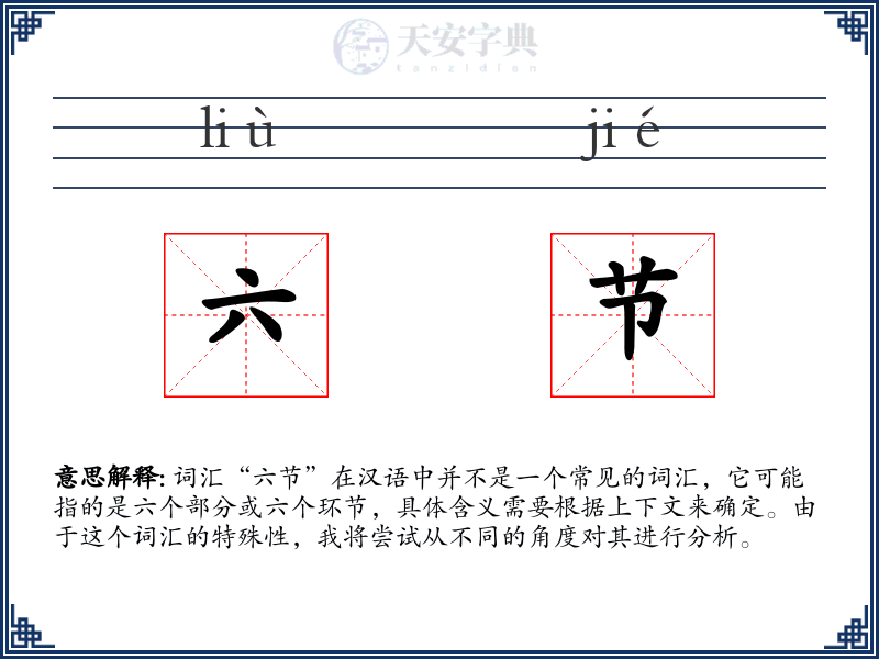 六节