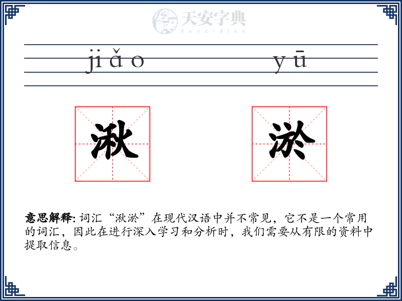 湫淤