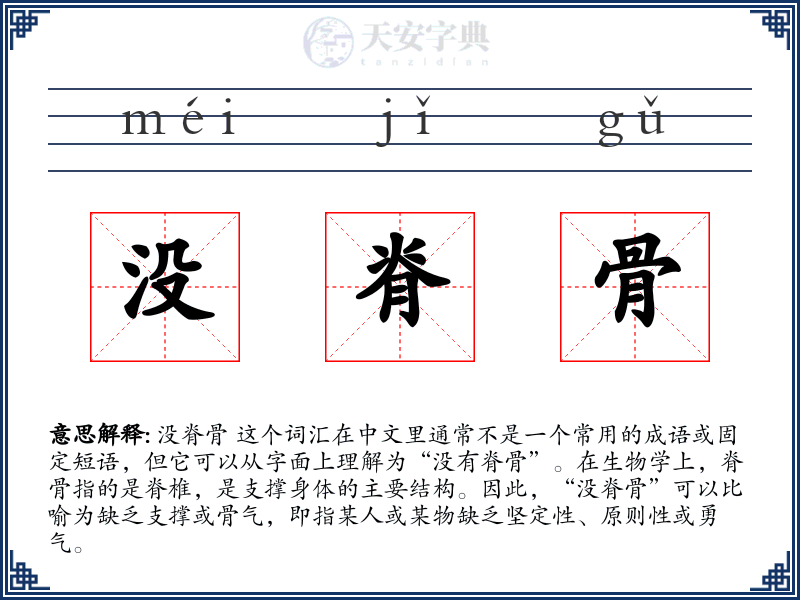 没脊骨